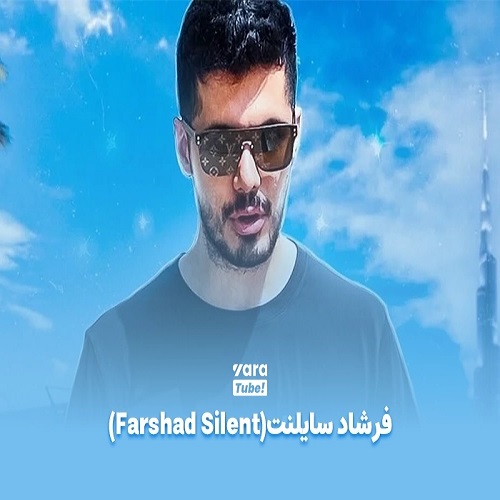 فرشاد سایلنت (Farshad Silent) – سلطان استریم و گیم