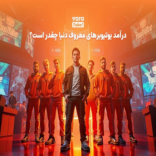 درآمد معروف ترین یوتیوبرهای ایرانی چقدر است؟